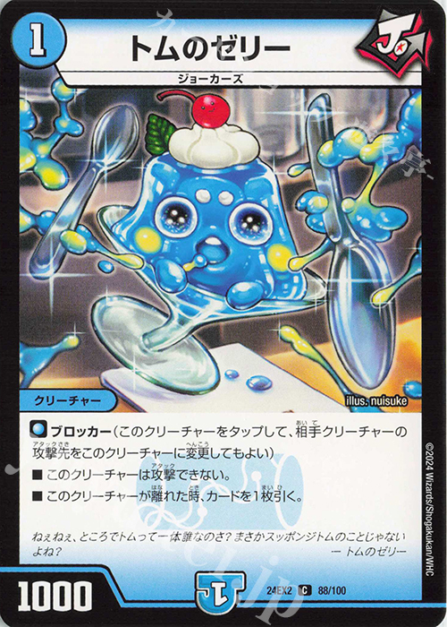 C トムのゼリー | 販売 | [DM24-EX2] 天下夢双!!デュエキングDreaM 2024 | デュエルマスターズ