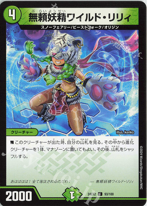 C 無頼妖精ワイルド・リリィ | 販売 | [DM24-EX2] 天下夢双!!デュエキングDreaM 2024 | デュエルマスターズ