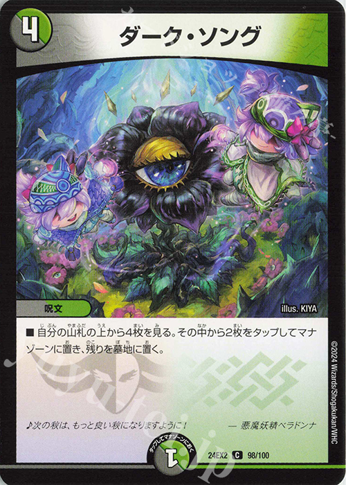 C ダーク・ソング | 販売 | [DM24-EX2] 天下夢双!!デュエキングDreaM 2024 | デュエルマスターズ