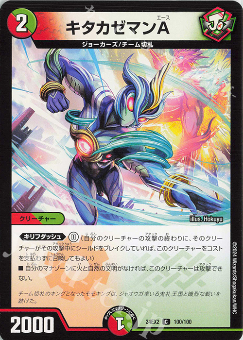 C キタカゼマンA | 販売 | [DM24-EX2] 天下夢双!!デュエキングDreaM 2024 | デュエルマスターズ