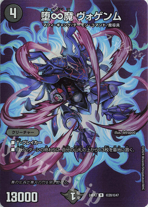 R-foil 堕∞魔 ヴォゲンム 販売 | [DM24-EX2] 天下夢双!!デュエ
