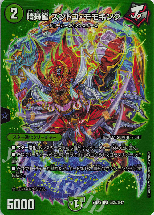 U-foil 晴舞龍 ズンドコ・モモキング | 販売 | [DM24-EX2] 天下夢双!!デュエキングDreaM 2024 | デュエルマスターズ
