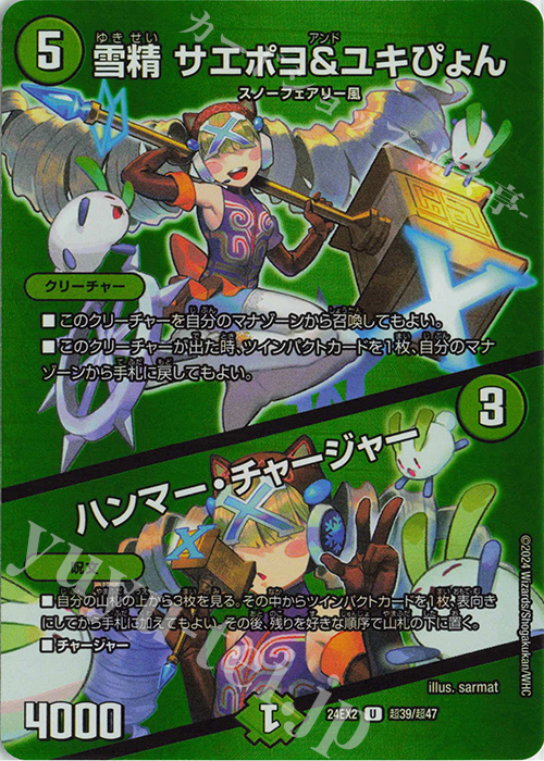U-foil 雪精 サエポヨ&ユキぴょん｜ハンマー・チャージャー | 販売 | [DM24-EX2] 天下夢双!!デュエキングDreaM 2024 | デュエルマスターズ
