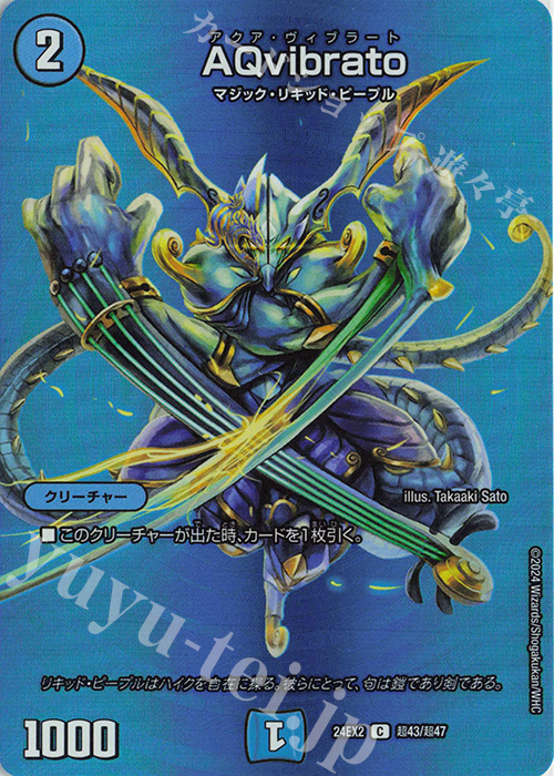 C-foil AQvibrato | 販売 | [DM24-EX2] 天下夢双!!デュエキングDreaM 2024 | デュエルマスターズ