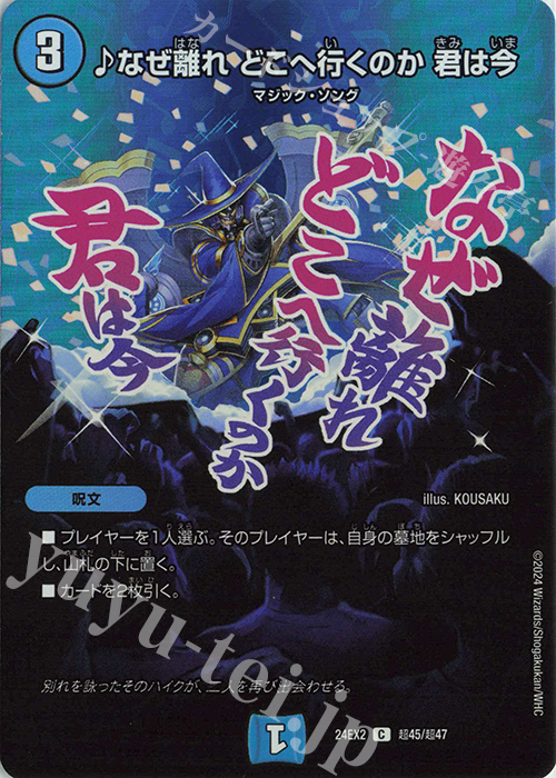 C-foil なぜ離れ どこへ行くのか 君は今 | 販売 | [DM24-EX2] 天下夢双!!デュエキングDreaM 2024 | デュエルマスターズ