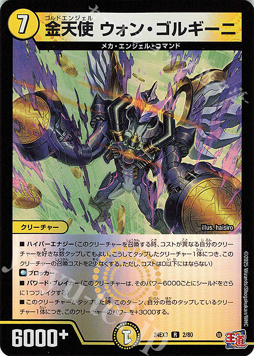 R-foil 金天使 ウォン・ゴルギーニ(デュエナマイトVer.) | 販売 | [DM24-EX3] 刺激爆発デュエナマイトパック | デュエルマスターズ