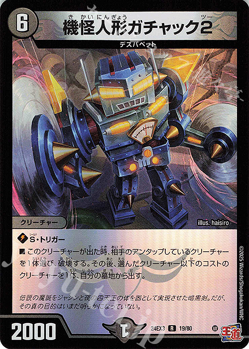 R-foil 機怪人形ガチャック2(デュエナマイトVer.) | 販売 | [DM24-EX3] 刺激爆発デュエナマイトパック | デュエルマスターズ