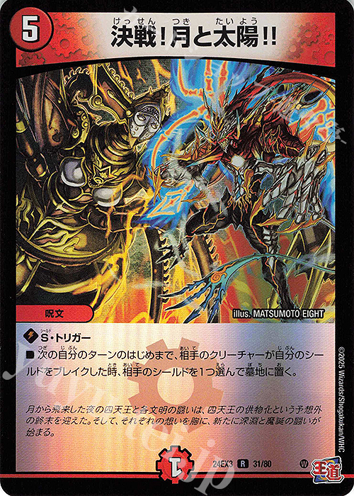 R-foil 決戦!月と太陽!!(デュエナマイトVer.) | 販売 | [DM24-EX3] 刺激爆発デュエナマイトパック | デュエルマスターズ