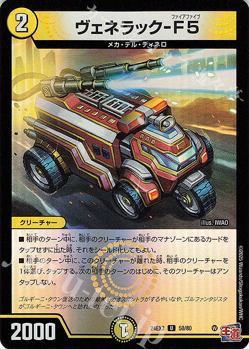 U-foil ヴェネラック-F5(デュエナマイトVer.) | 販売 | [DM24-EX3] 刺激爆発デュエナマイトパック | デュエルマスターズ