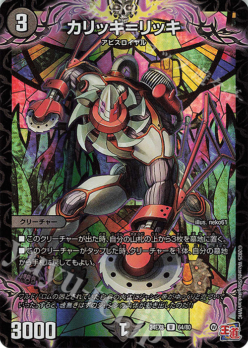 U-foil カリッキ=リッキ(デュエナマイトVer.) | 販売 | [DM24-EX3] 刺激爆発デュエナマイトパック | デュエルマスターズ