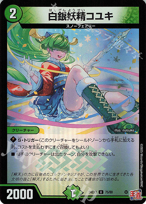 U-foil 白銀妖精コユキ(デュエナマイトVer.) | 販売 | [DM24-EX3] 刺激爆発デュエナマイトパック | デュエルマスターズ