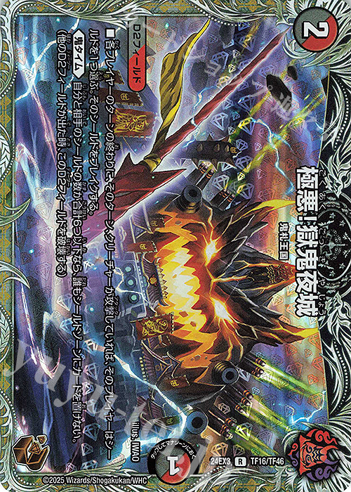 R-foil 極悪!獄鬼夜城(銅トレジャー) | 販売 | [DM24-EX3] 刺激爆発デュエナマイトパック | デュエルマスターズ