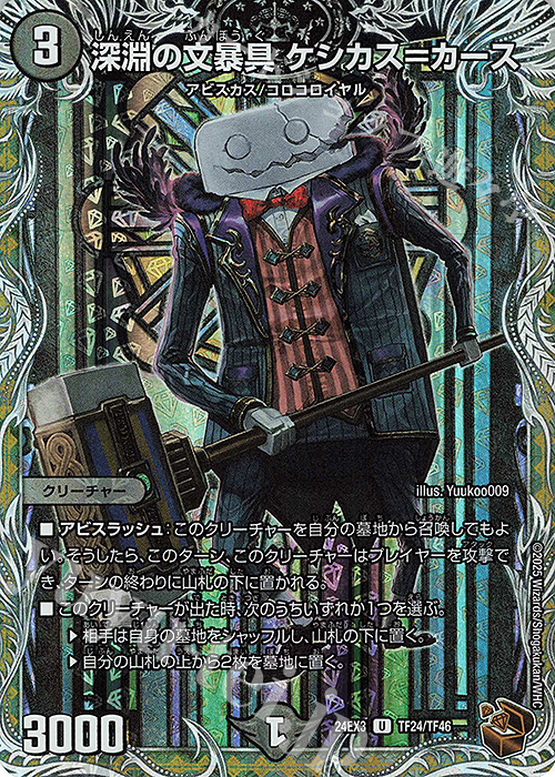 U-foil 深淵の文暴具 ケシカス=カース(銅トレジャー) | 販売 | [DM24-EX3] 刺激爆発デュエナマイトパック | デュエルマスターズ