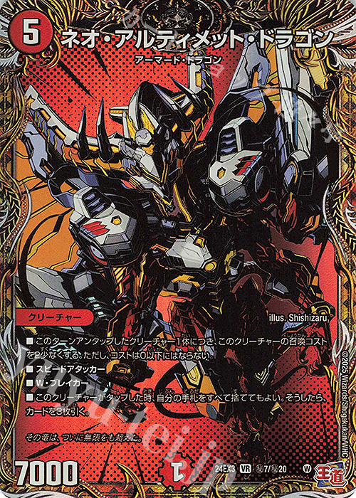 SE ネオ・アルティメット・ドラゴン(シークレットレア仕様) | 販売 | [DM24-EX3] 刺激爆発デュエナマイトパック | デュエルマスターズ