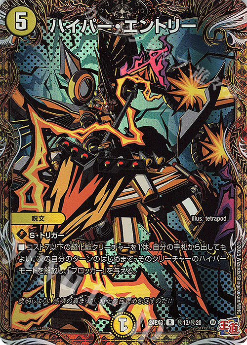 SE ハイパー・エントリー(シークレットレア仕様) | 販売 | [DM24-EX3] 刺激爆発デュエナマイトパック | デュエルマスターズ
