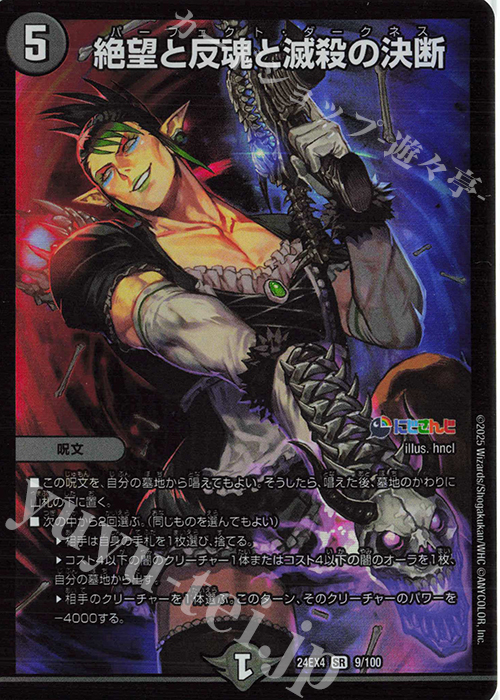 SR 絶望と反魂と滅殺の決断 販売 | [DM24-EX4] にじさんじコラボ
