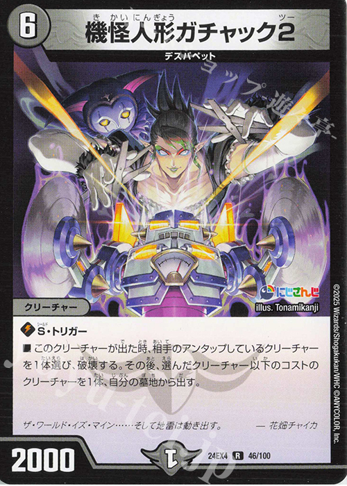 R 機怪人形ガチャック2 | 販売 | [DM24-EX4] にじさんじコラボ・マスターズ「異次元の超獣使い」 | デュエルマスターズ
