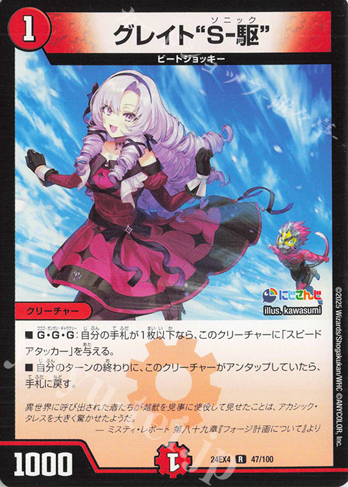 R グレイト“S-駆” | 販売 | [DM24-EX4] にじさんじコラボ・マスターズ「異次元の超獣使い」 | デュエルマスターズ