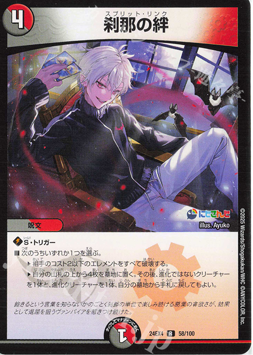 R 刹那の絆 | 販売 | [DM24-EX4] にじさんじコラボ・マスターズ「異次元の超獣使い」 | デュエルマスターズ