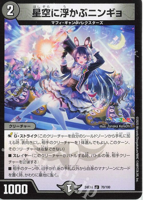 U 星空に浮かぶニンギョ | 販売 | [DM24-EX4] にじさんじコラボ・マスターズ「異次元の超獣使い」 | デュエルマスターズ