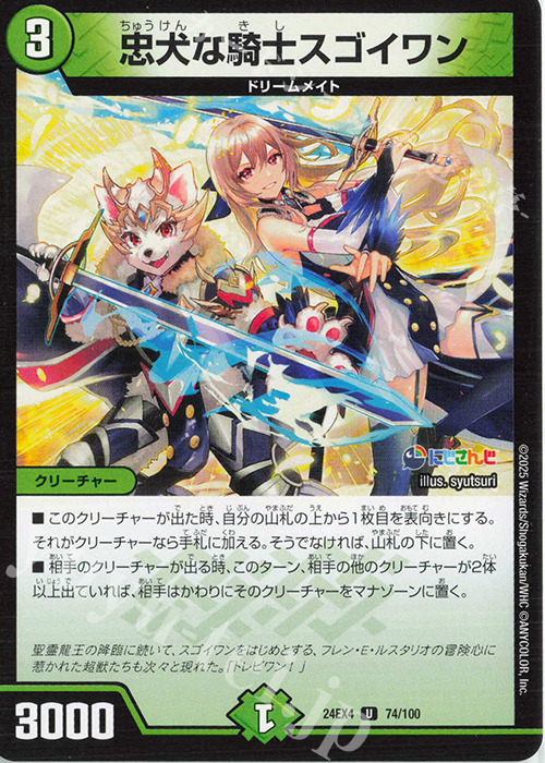 U 忠犬な騎士スゴイワン | 販売 | [DM24-EX4] にじさんじコラボ・マスターズ「異次元の超獣使い」 | デュエルマスターズ
