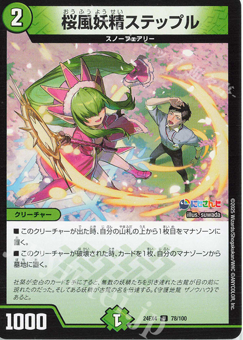 U 桜風妖精ステップル | 販売 | [DM24-EX4] にじさんじコラボ・マスターズ「異次元の超獣使い」 | デュエルマスターズ