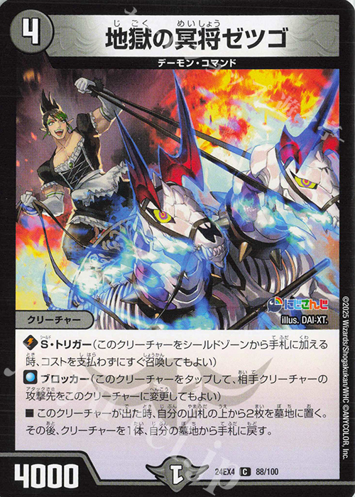 C 地獄の冥将ゼツゴ | 販売 | [DM24-EX4] にじさんじコラボ・マスターズ「異次元の超獣使い」 | デュエルマスターズ