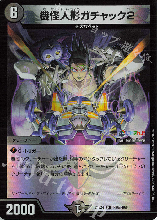 R-foil 機怪人形ガチャック2 | 買取 | [DM24-EX4] にじさんじコラボ・マスターズ「異次元の超獣使い」 | デュエルマスターズ