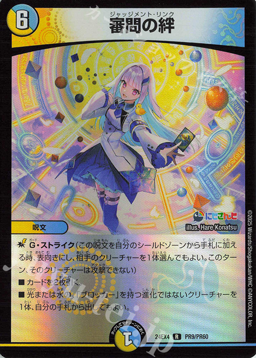 R-foil 審問の絆 | 販売 | [DM24-EX4] にじさんじコラボ・マスターズ「異次元の超獣使い」 | デュエルマスターズ