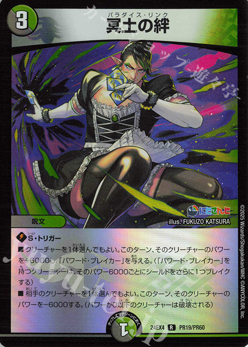 R-foil 冥土の絆 | 販売 | [DM24-EX4] にじさんじコラボ・マスターズ「異次元の超獣使い」 | デュエルマスターズ