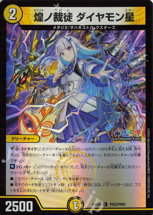 U-foil 煌ノ裁徒 ダイヤモン星 | 販売 | [DM24-EX4] にじさんじコラボ・マスターズ「異次元の超獣使い」 | デュエルマスターズ