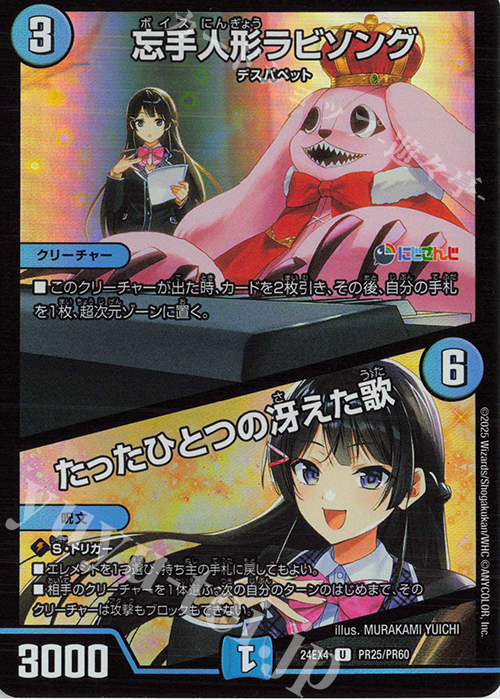 U-foil 忘手人形ラビソング｜たったひとつの冴えた歌 | 販売 | [DM24-EX4] にじさんじコラボ・マスターズ「異次元の超獣使い」 | デュエルマスターズ