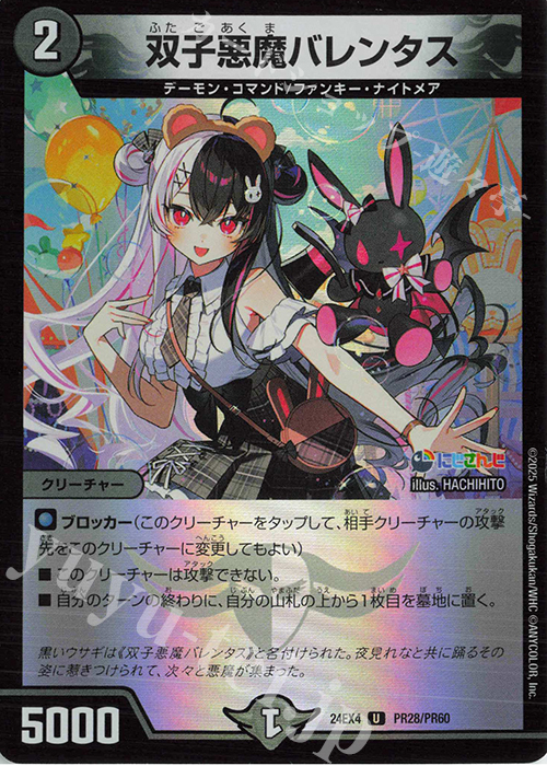U-foil 双子悪魔バレンタス | 販売 | [DM24-EX4] にじさんじコラボ・マスターズ「異次元の超獣使い」 | デュエルマスターズ