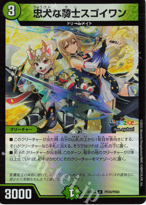 U-foil 忠犬な騎士スゴイワン | 販売 | [DM24-EX4] にじさんじコラボ・マスターズ「異次元の超獣使い」 | デュエルマスターズ