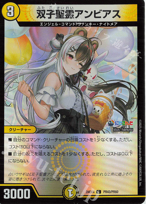 C-foil 双子聖霊アンビアス | 販売 | [DM24-EX4] にじさんじコラボ・マスターズ「異次元の超獣使い」 | デュエルマスターズ