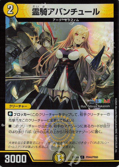 C-foil 霊騎アバンチュール | 販売 | [DM24-EX4] にじさんじコラボ・マスターズ「異次元の超獣使い」 | デュエルマスターズ