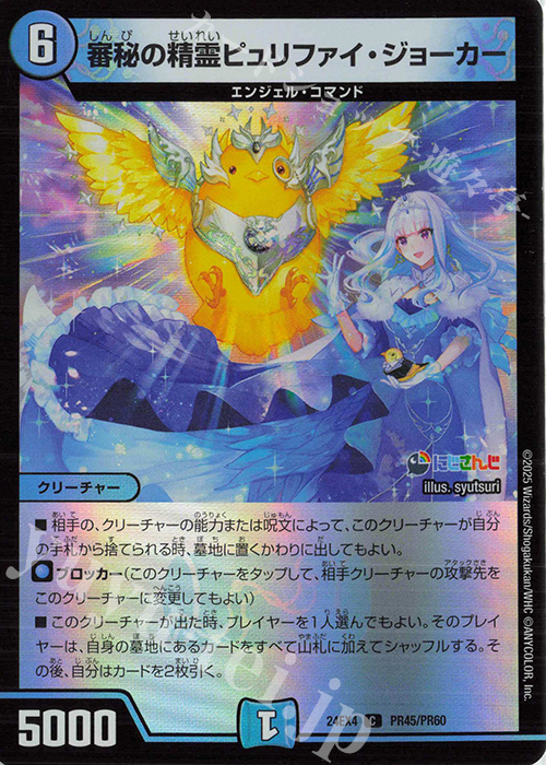 C-foil 審秘の精霊ピュリファイ・ジョーカー | 販売 | [DM24-EX4] にじさんじコラボ・マスターズ「異次元の超獣使い」 | デュエルマスターズ