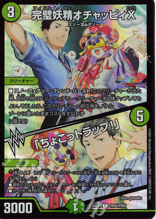 C-foil 完璧妖精オチャッピィX｜「ちょこっトラップ!」 | 販売 | [DM24-EX4] にじさんじコラボ・マスターズ「異次元の超獣使い」 | デュエルマスターズ