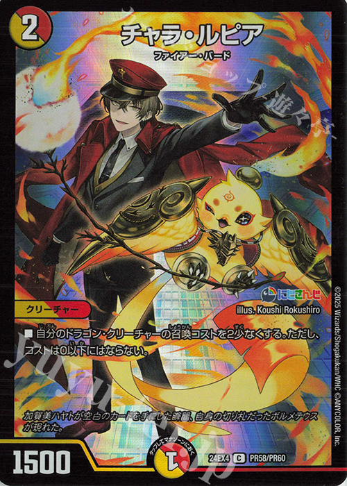 C-foil チャラ・ルピア | 販売 | [DM24-EX4] にじさんじコラボ・マスターズ「異次元の超獣使い」 | デュエルマスターズ