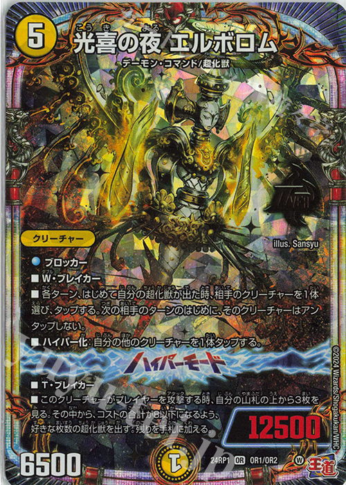 OR 光喜の夜 エルボロム | 販売 | [DM24-RP1] 王道篇 第1弾「デーモン・オブ・ハイパームーン」 | デュエルマスターズ