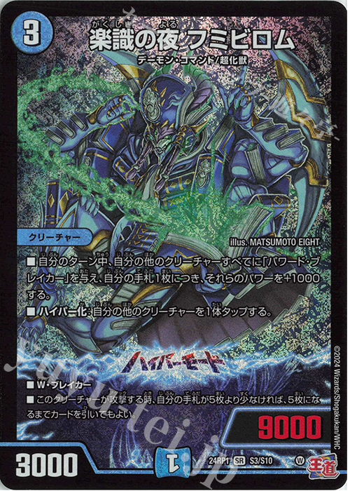 SR 楽識の夜 フミビロム | 買取 | [DM24-RP1] 王道篇 第1弾「デーモン・オブ・ハイパームーン」 | デュエルマスターズ