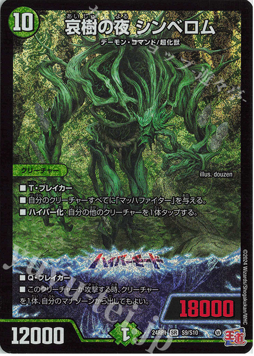 SR 哀樹の夜 シンベロム | 販売 | [DM24-RP1] 王道篇 第1弾「デーモン・オブ・ハイパームーン」 | デュエルマスターズ