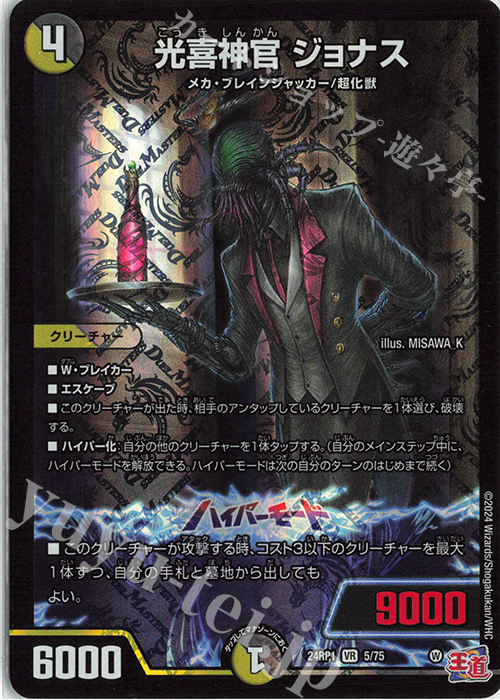 VR 光喜神官 ジョナス | 販売 | [DM24-RP1] 王道篇 第1弾「デーモン・オブ・ハイパームーン」 | デュエルマスターズ