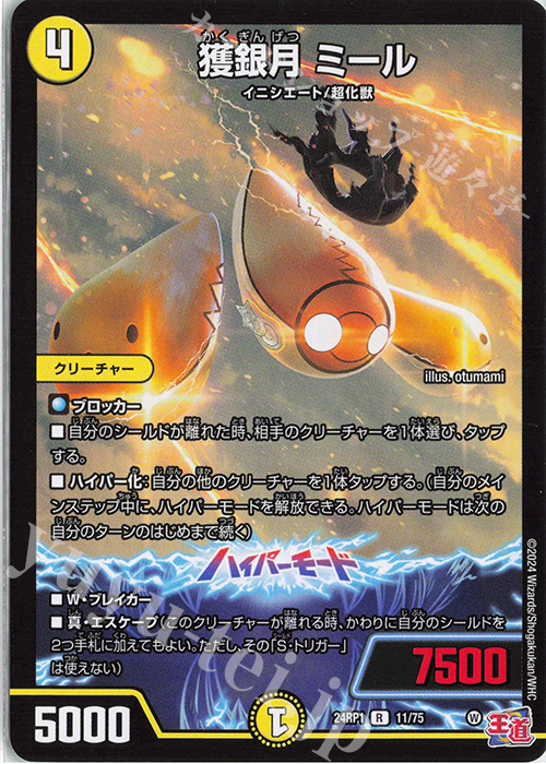 R 獲銀月 ミール | 販売 | [DM24-RP1] 王道篇 第1弾「デーモン・オブ・ハイパームーン」 | デュエルマスターズ