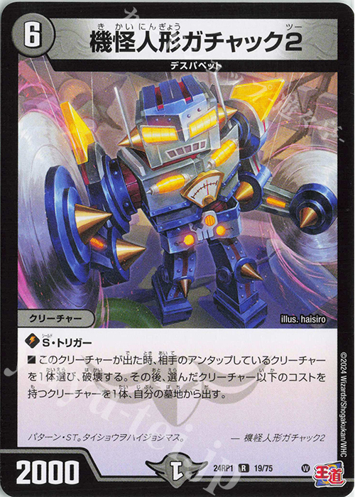 R 機怪人形ガチャック2 | 販売 | [DM24-RP1] 王道篇 第1弾「デーモン・オブ・ハイパームーン」 | デュエルマスターズ