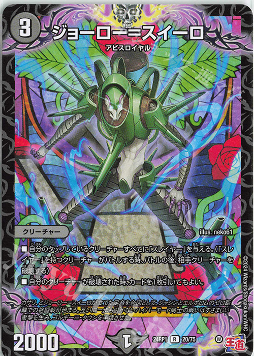 R ジョーロー=スイーロー | 販売 | [DM24-RP1] 王道篇 第1弾「デーモン・オブ・ハイパームーン」 | デュエルマスターズ