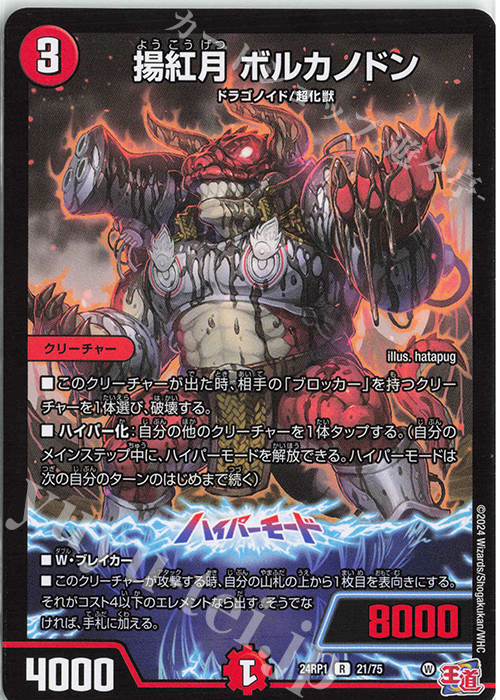 R 揚紅月 ボルカノドン | 販売 | [DM24-RP1] 王道篇 第1弾「デーモン・オブ・ハイパームーン」 | デュエルマスターズ