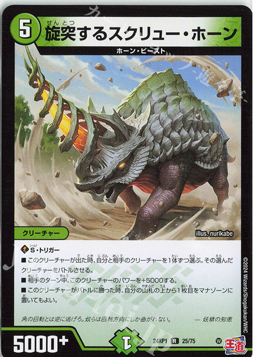 R 旋突するスクリュー・ホーン | 販売 | [DM24-RP1] 王道篇 第1弾「デーモン・オブ・ハイパームーン」 | デュエルマスターズ