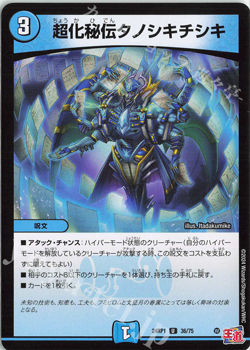 U 超化秘伝タノシキチシキ | 販売 | [DM24-RP1] 王道篇 第1弾「デーモン・オブ・ハイパームーン」 | デュエルマスターズ