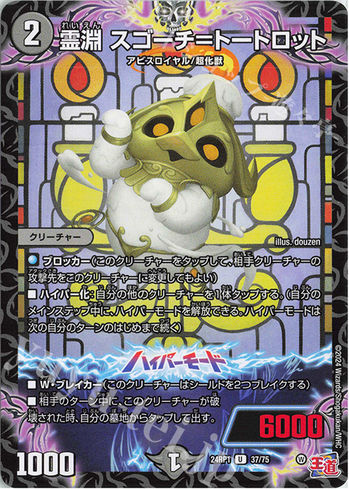 U 霊淵 スゴーチ=トートロット | 販売 | [DM24-RP1] 王道篇 第1弾「デーモン・オブ・ハイパームーン」 | デュエルマスターズ
